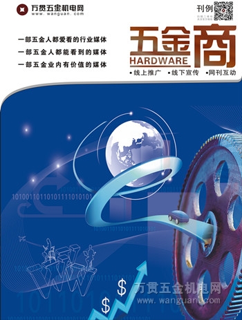 五金商 五金机电杂志 万贯 指数 五金指数